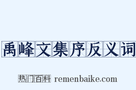 禹峰文集序反义词是什么意思的图片